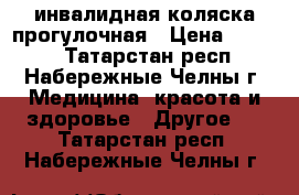 инвалидная коляска прогулочная › Цена ­ 5 000 - Татарстан респ., Набережные Челны г. Медицина, красота и здоровье » Другое   . Татарстан респ.,Набережные Челны г.